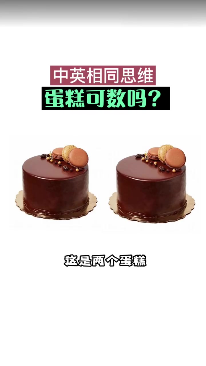 蛋糕可数吗?零基础也可以快速拥有英语思维