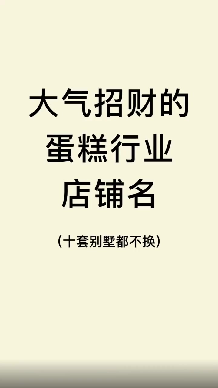 大气招财的蛋糕店铺名|蛋糕店名