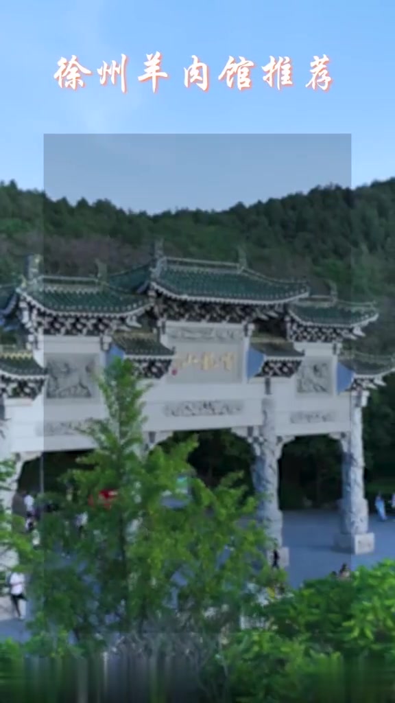 徐州好吃的羊肉馆汇总