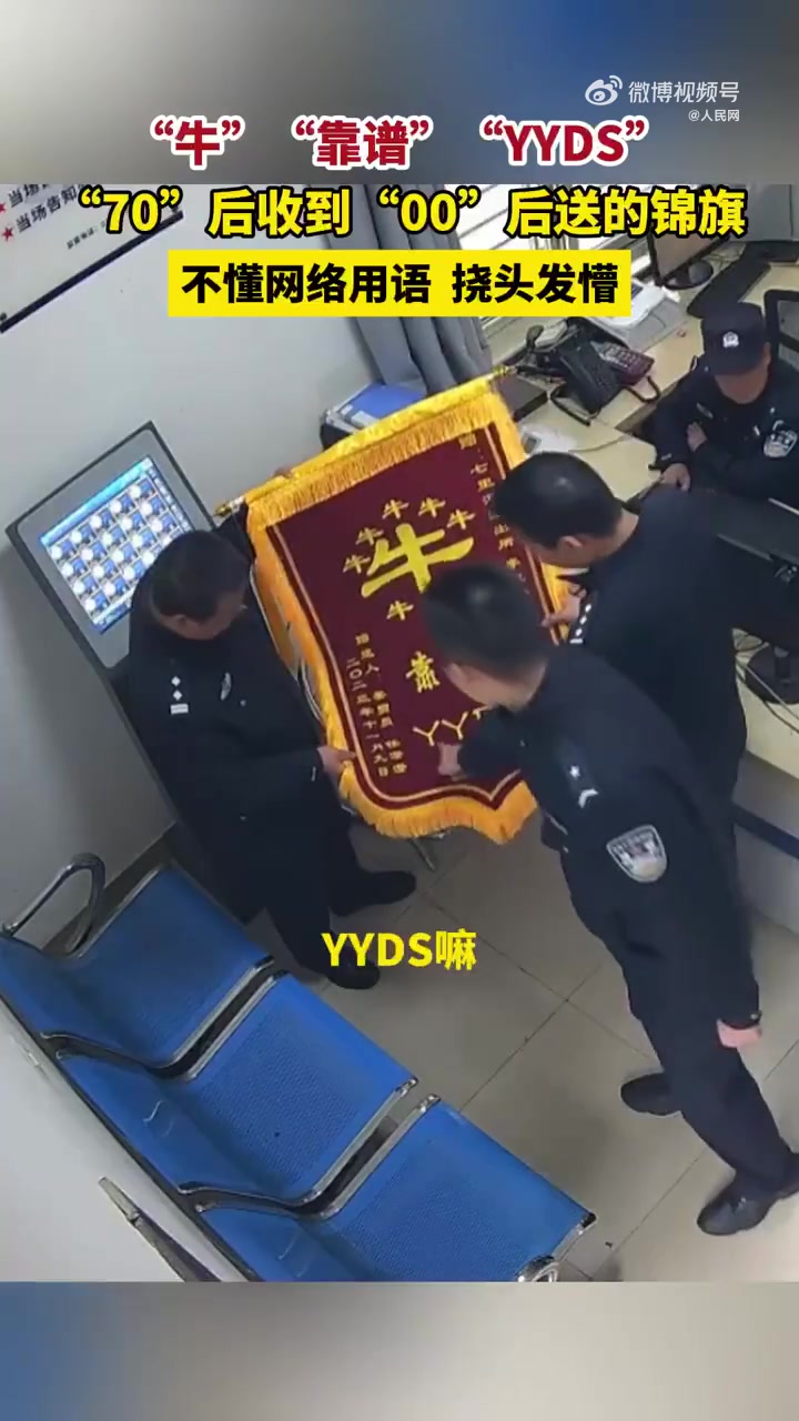 「70后民警收到YYDS锦旗问啥意思」近日,湖北襄阳。00后男生到 送锦旗,上面8个“牛”