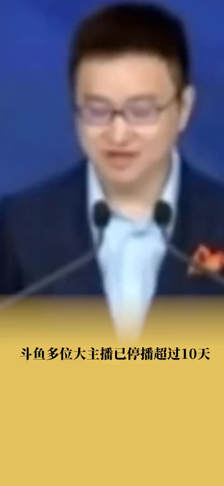 斗鱼多位大主播已停播超过10天 斗鱼 停播 主播