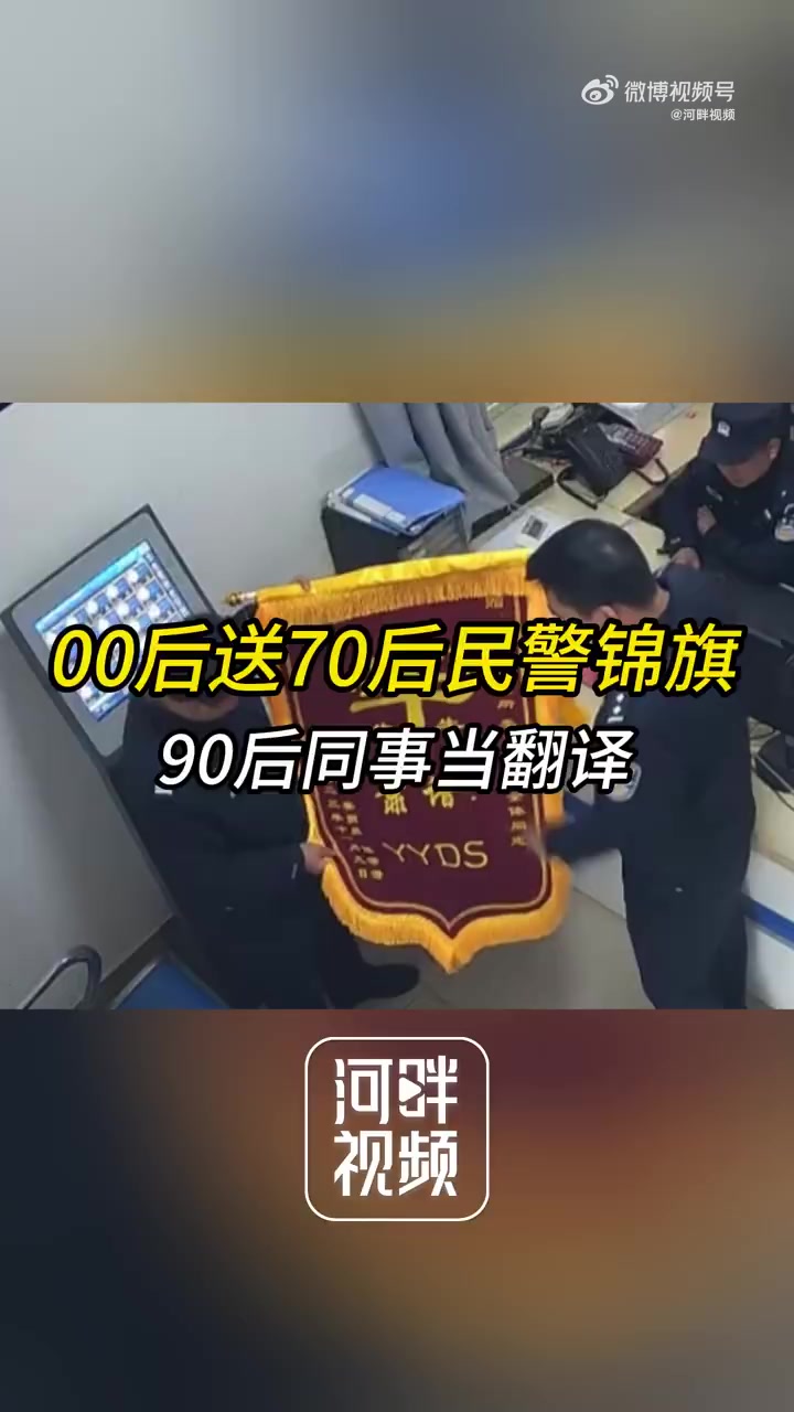 「“靠谱!YYDS” 00后送70后民警锦旗90后同事当翻译」70后民警获00后yyds最
