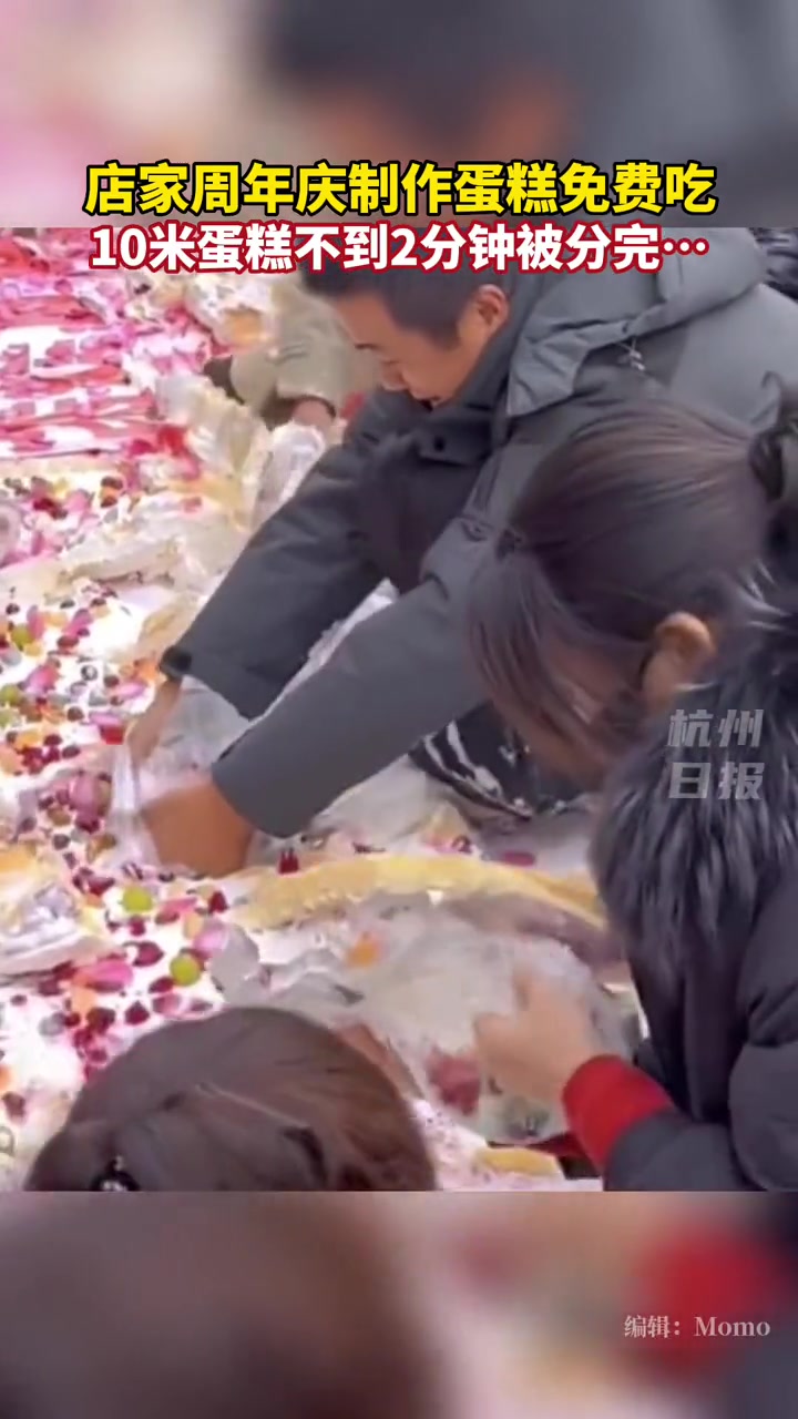 店家11周年庆制作10米的蛋糕,不到2分钟被分完……