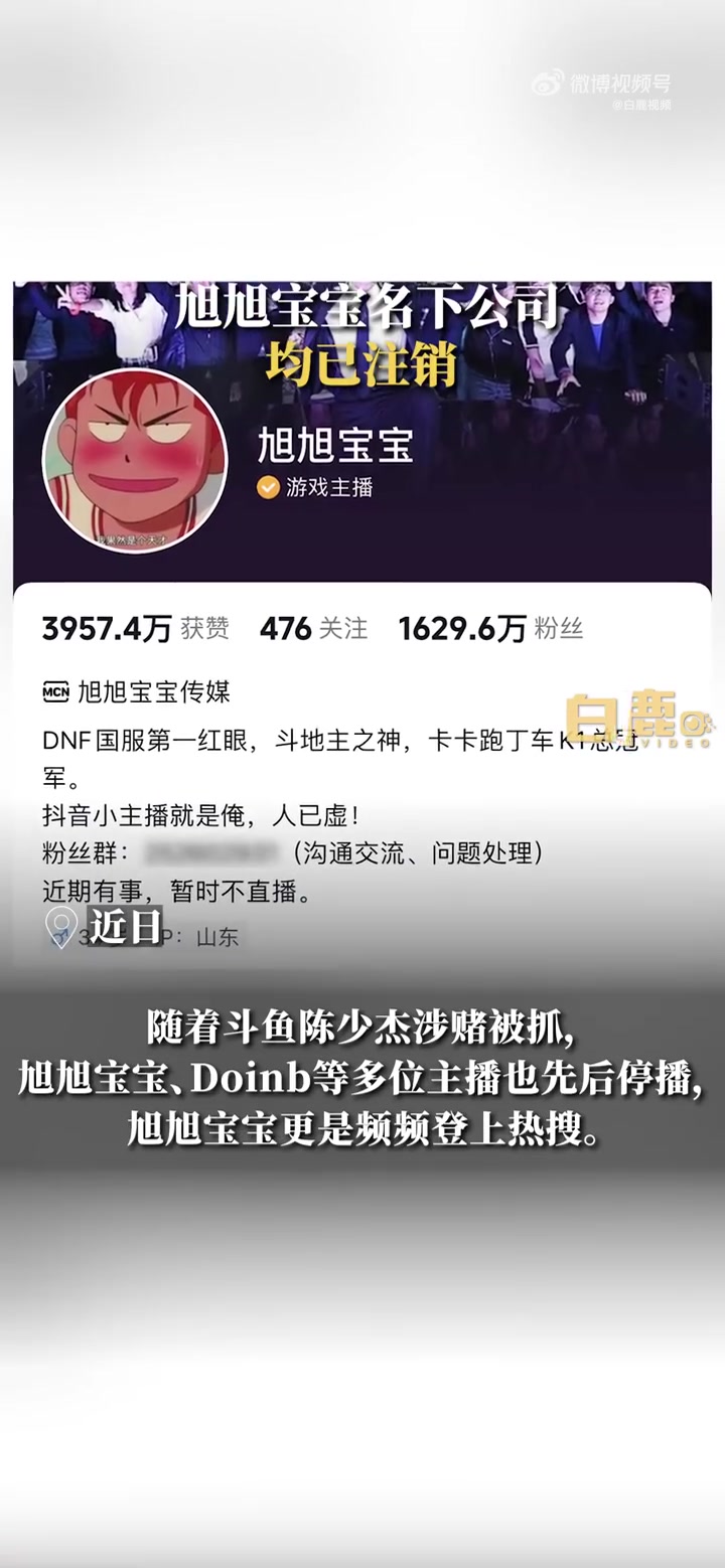 「旭旭宝宝名下公司均已注销」旭旭宝宝近期退出多家公司  11月28日消息,近日,随着斗鱼陈