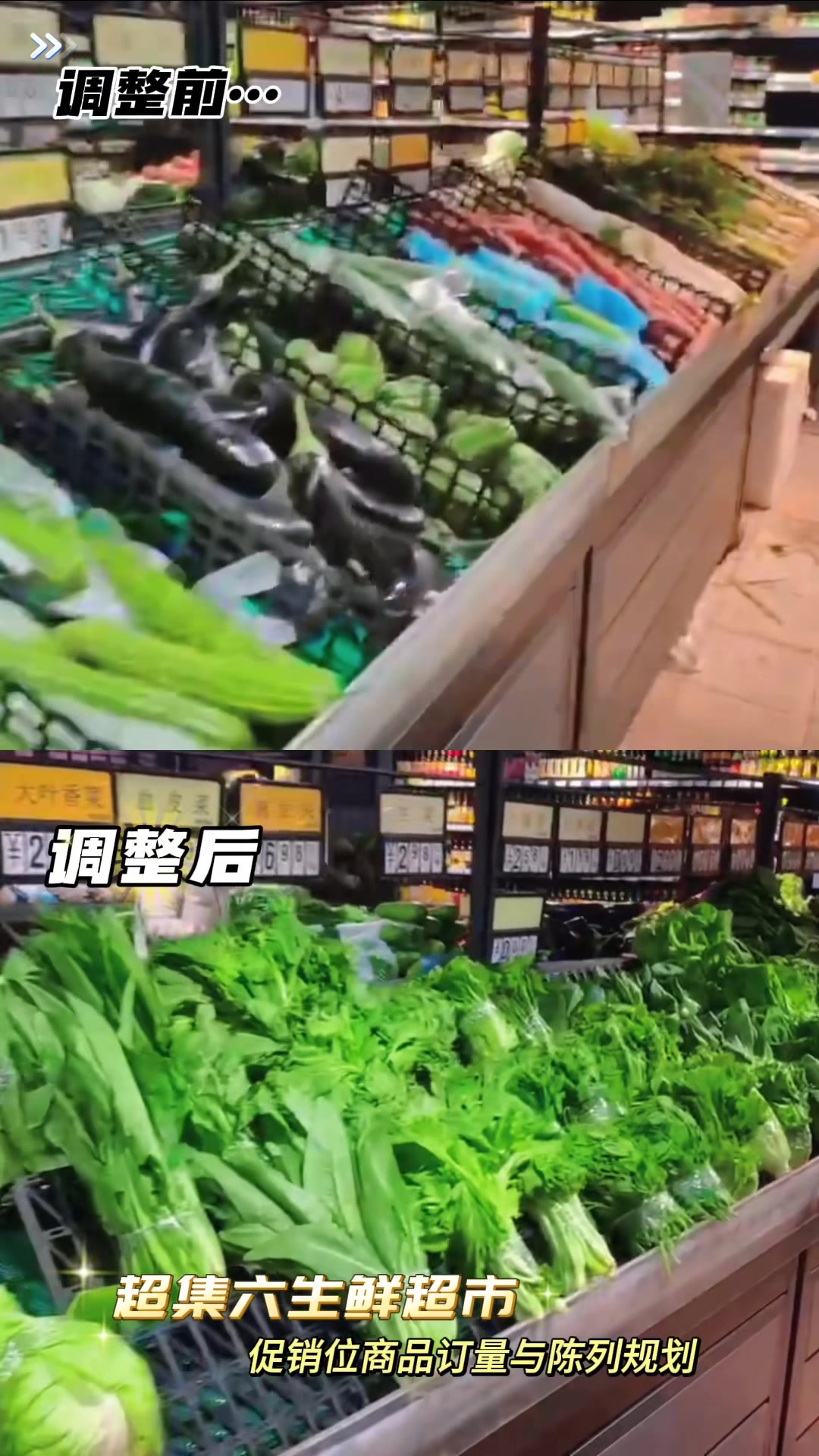 润农超市运营——超集六生鲜超市-蔬菜促销位商品订量与陈列规划