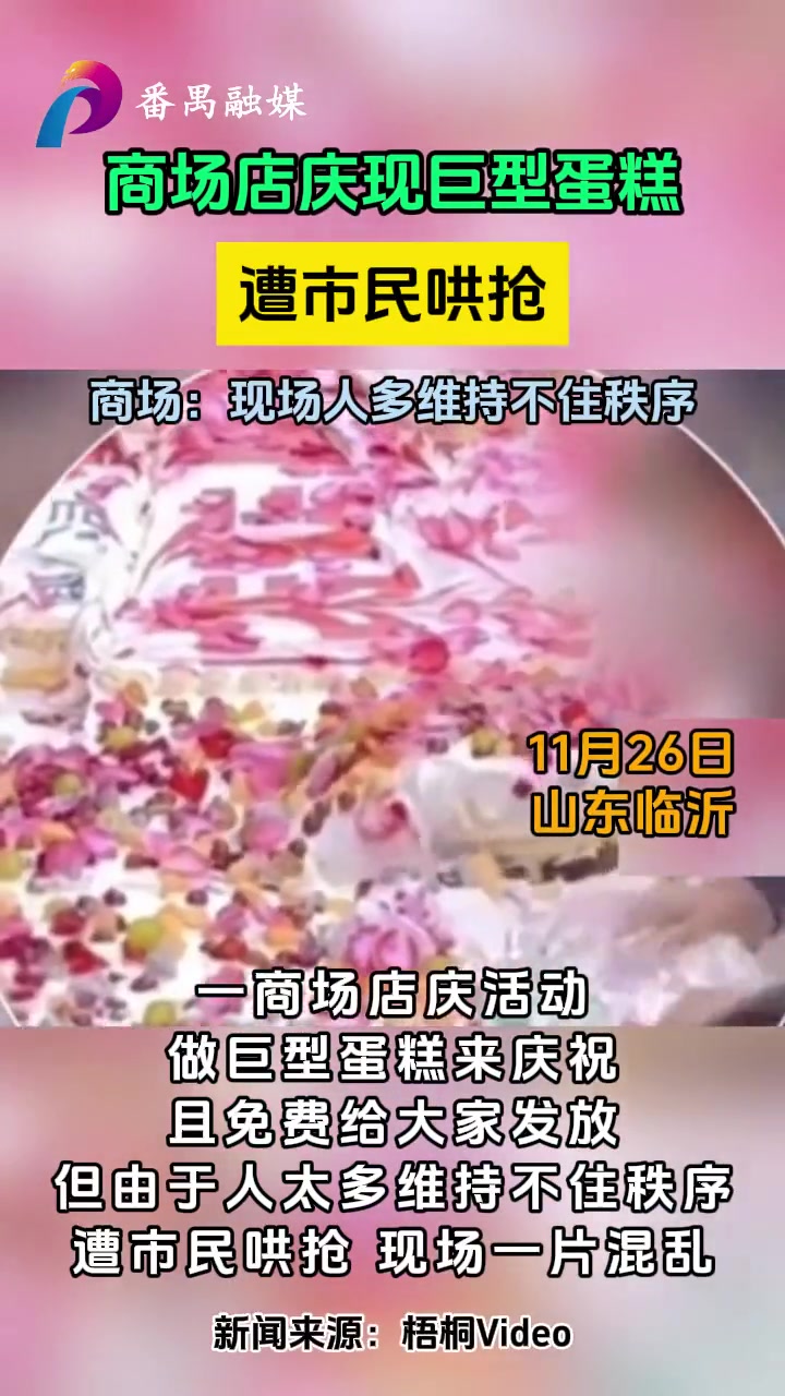 商场店庆现巨型蛋糕遭市民哄抢,商场:现场人多维持不住秩序 哄抢 秩序