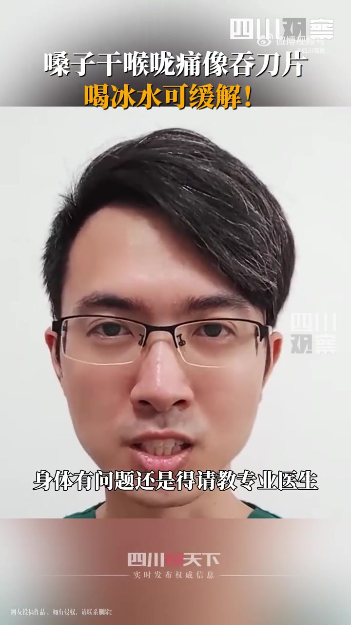 「嗓子痛可以喝冰水缓解」近期,不少人都出现嗓子干、喉咙痛、甚至像吞刀片一样,主要是因为最近