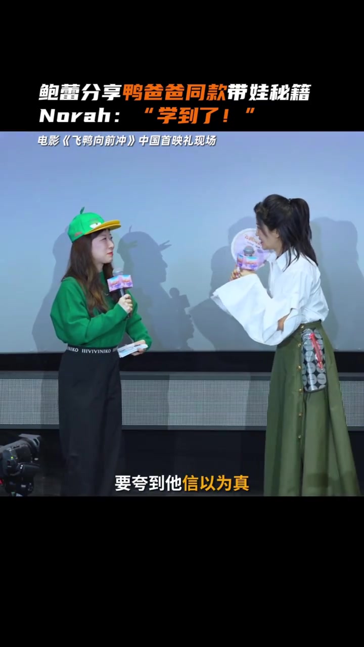 嘎!飞鸭向前冲中国首映礼 现场,飞鸭向前冲 欢乐推荐官鲍蕾称会通过向孩子学习,来让孩子做得