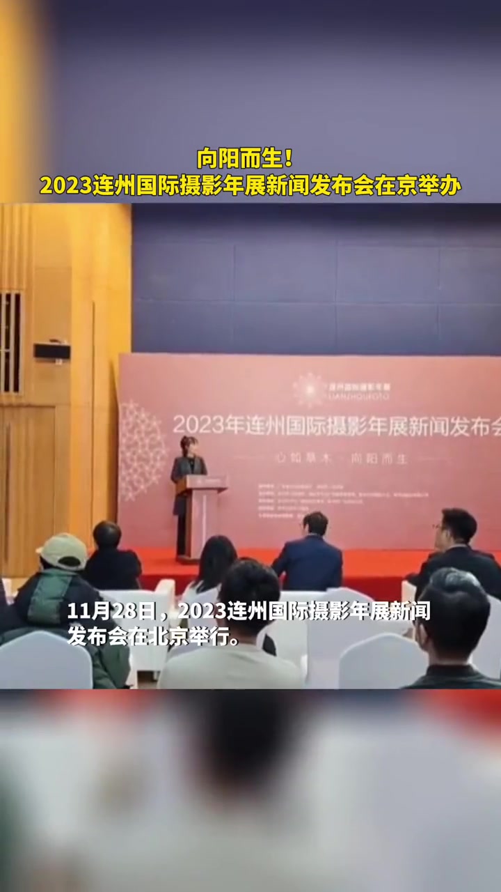 向阳而生!2023连州国际摄影年展新闻发布会在京举办
