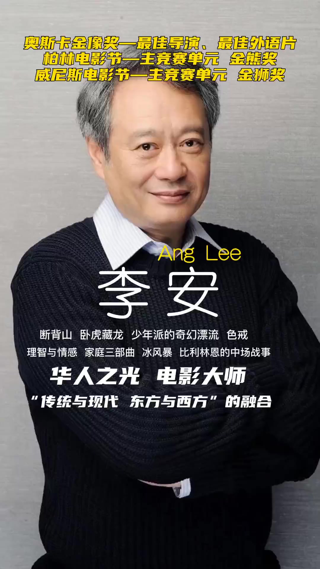 李安 质朴而细腻 饱含人文关怀/他在东西方文化里游刃有余 两种不同文明的冲击造就了这位 电