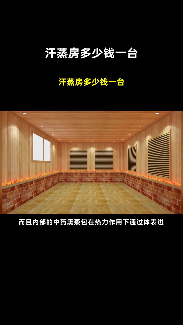 汗蒸房多少钱一台