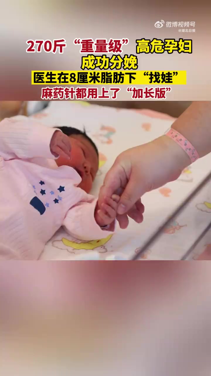 「270斤高危产妇成功分娩」据 报道:近日,武汉市妇幼保健院来了位超重孕妈妈,临产时体重达