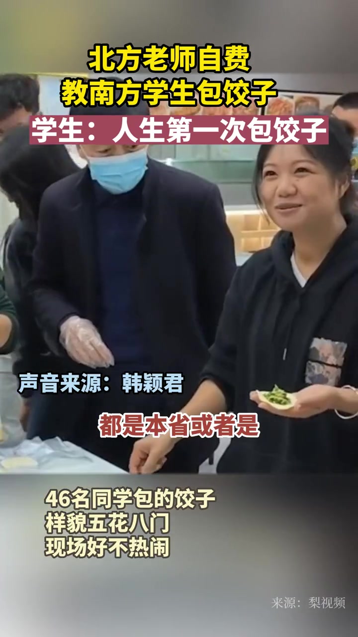 北方老师自费,教南方学生包饺子,学生:人生第一次包饺子