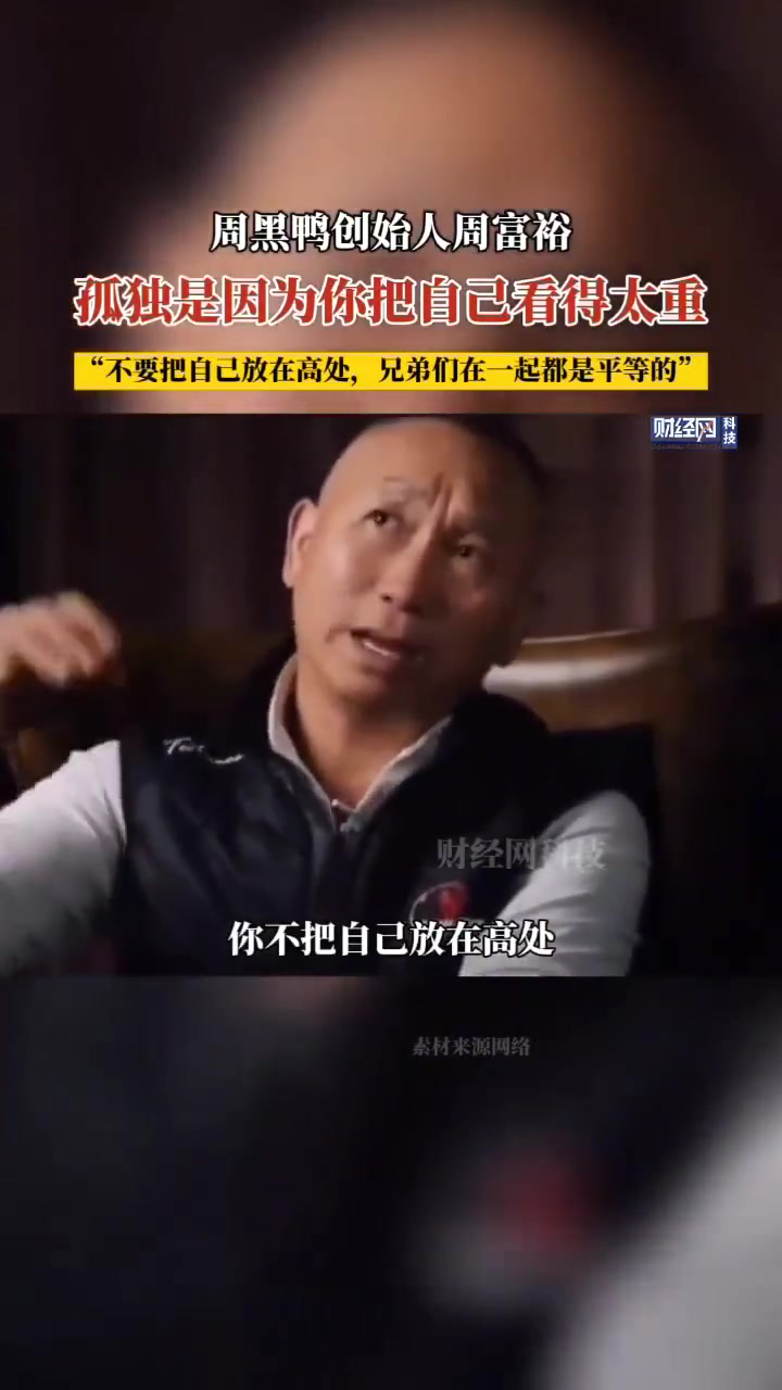 周富裕:孤独是因为你把自己看得太重。周富裕 周黑鸭 孤独