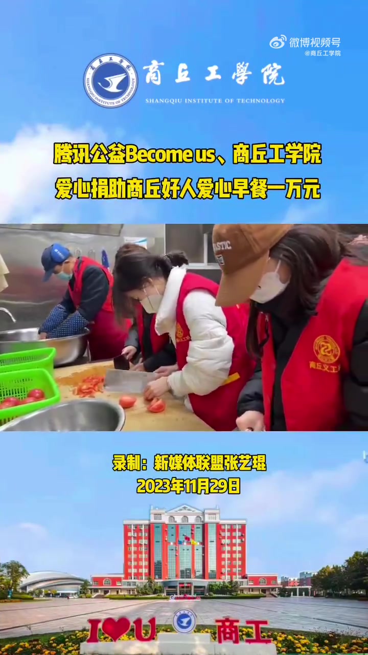商工益起来 腾讯公益Become us、商丘工学院爱心捐助商丘好人爱心早餐一万元(视频:新
