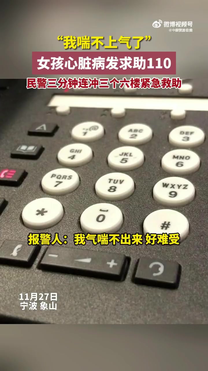 「女孩突发心脏病民警3分钟连冲3个6楼救助「加油」」11月27日凌晨1点48分,浙江宁波象