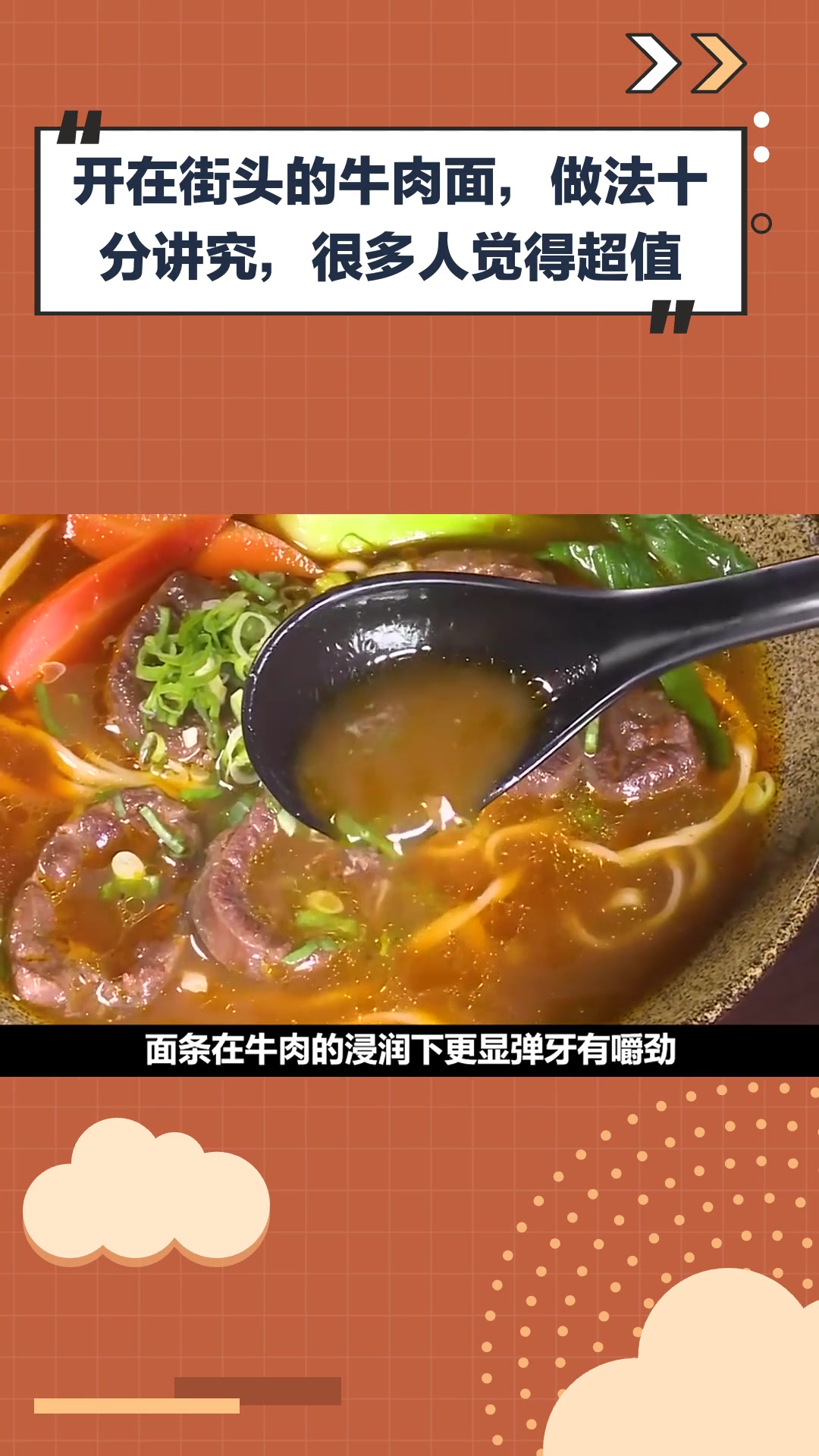 开在街头的牛肉面,做法十分讲究,很多人觉得超值