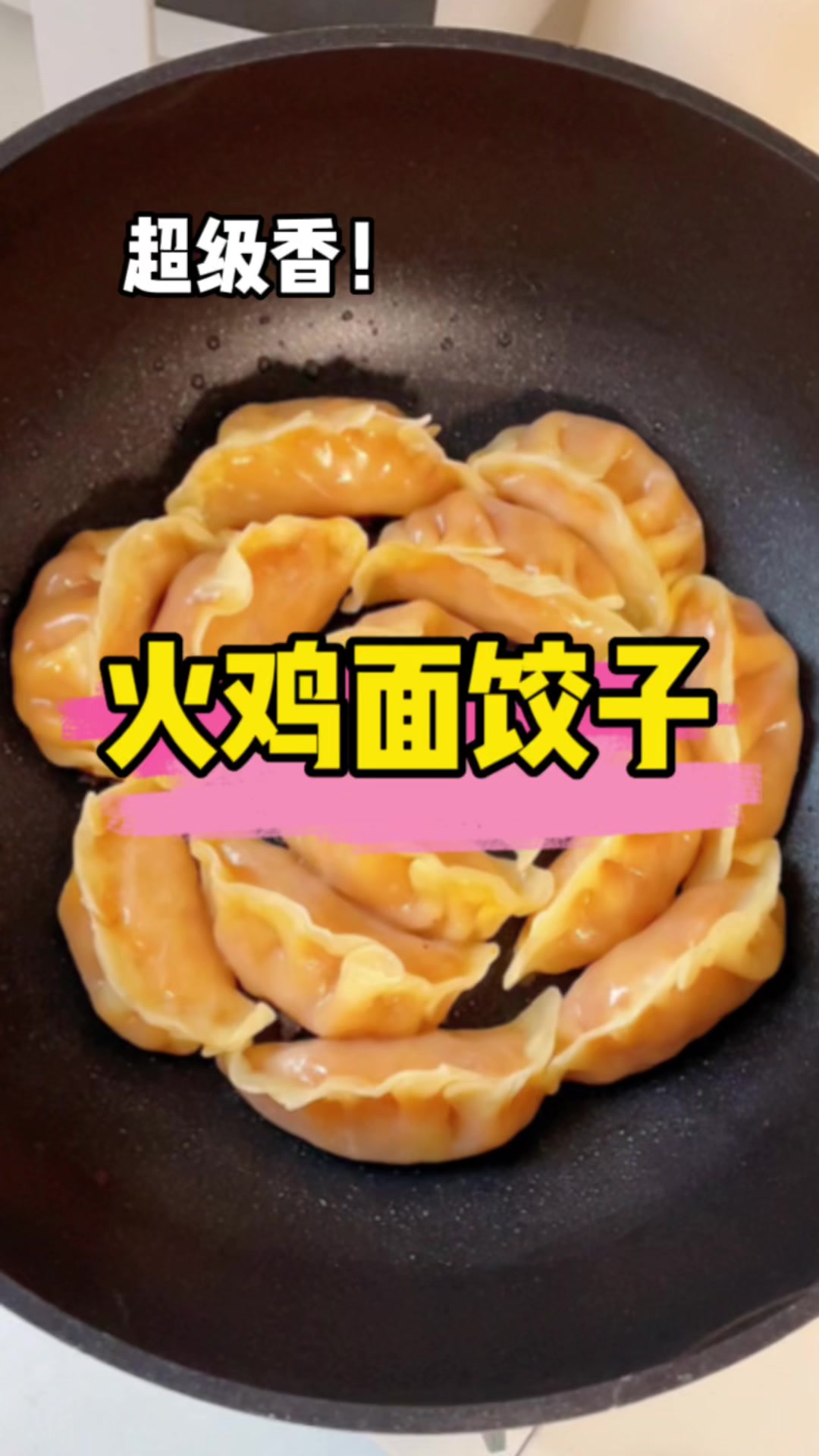 亲测巨好吃!火鸡面饺子真的不是黑暗料理!