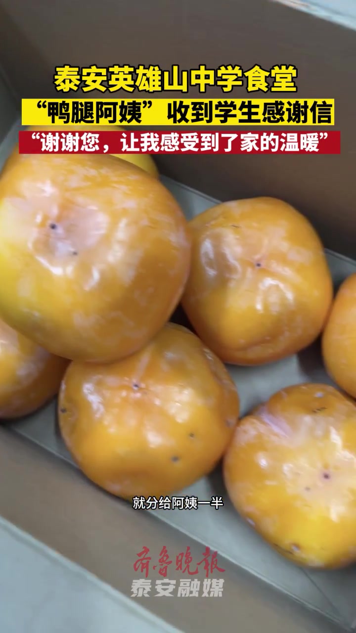 果然视频丨泰安英雄山中学食堂“鸭腿阿姨”收到学生感谢信
