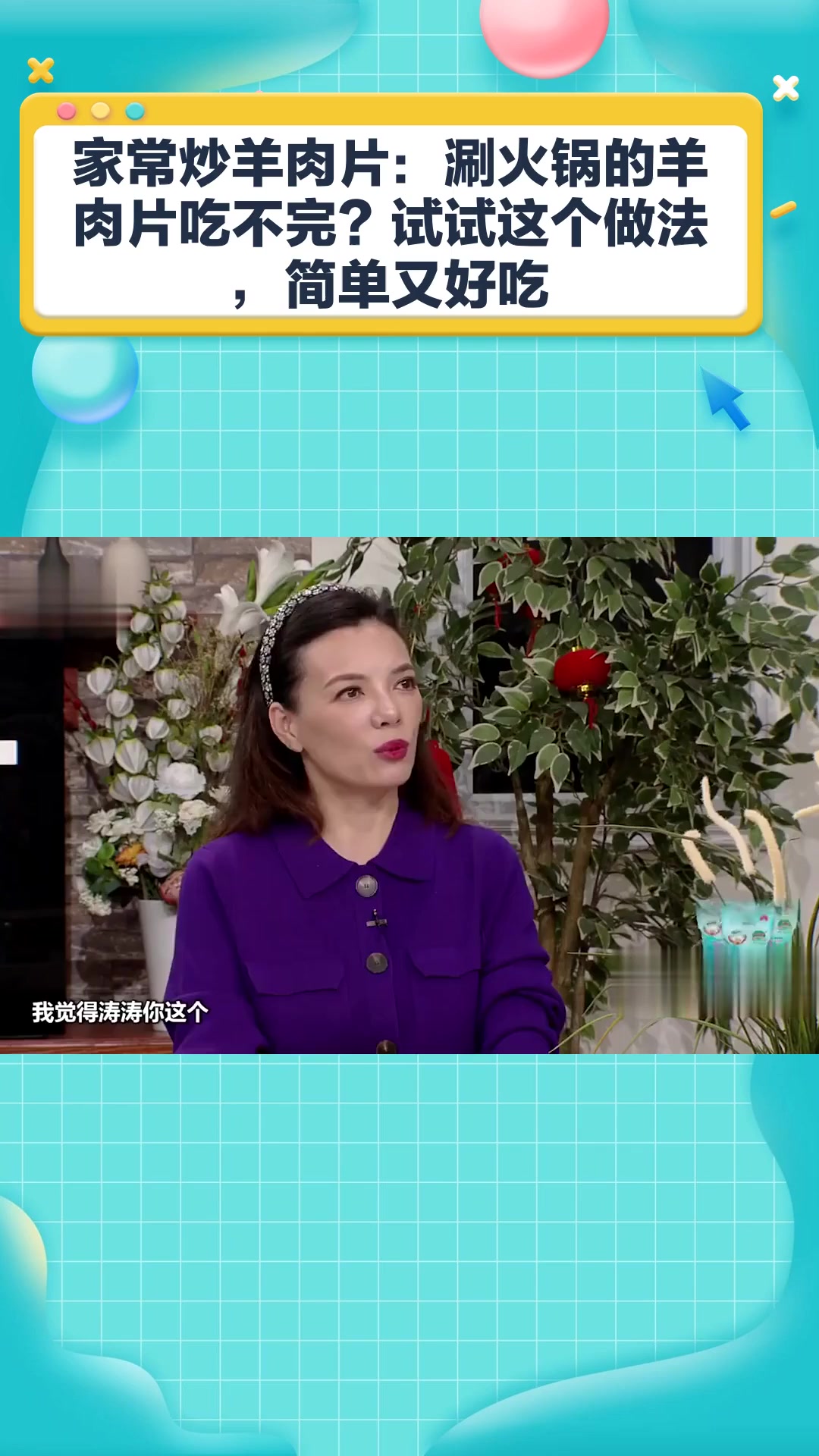 家常炒羊肉片:涮火锅的羊肉片吃不完?试试这个做法,简单又好吃