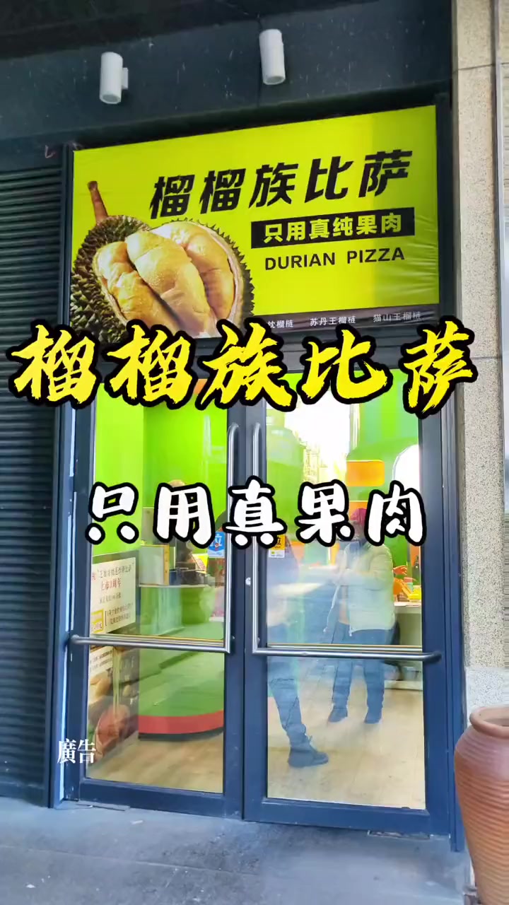 我喜欢这个披萨,你喜欢吗?榴莲披萨 好吃的披萨推荐 披萨 大网红玉兰阿姨 玉兰姨吃喝玩乐攻