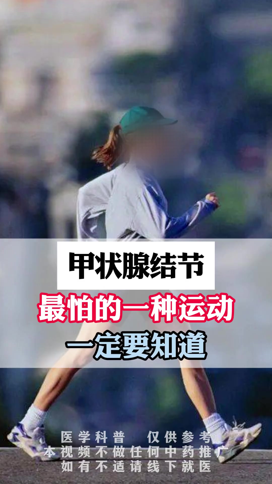 甲状腺结节,最怕一种运动,一定要知道