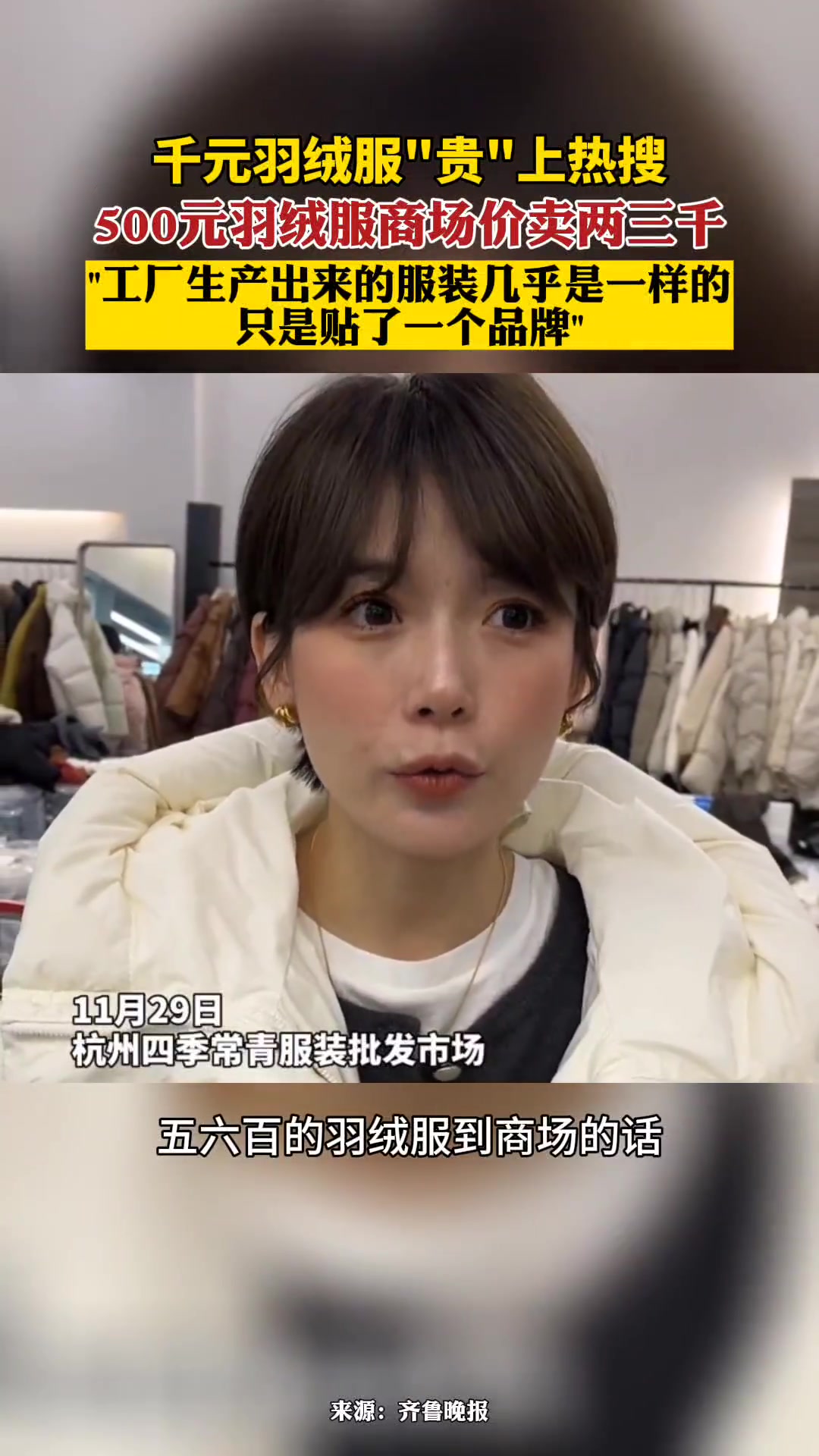 千元羽绒服“贵”上热搜,500元羽绒服商场价卖两三千