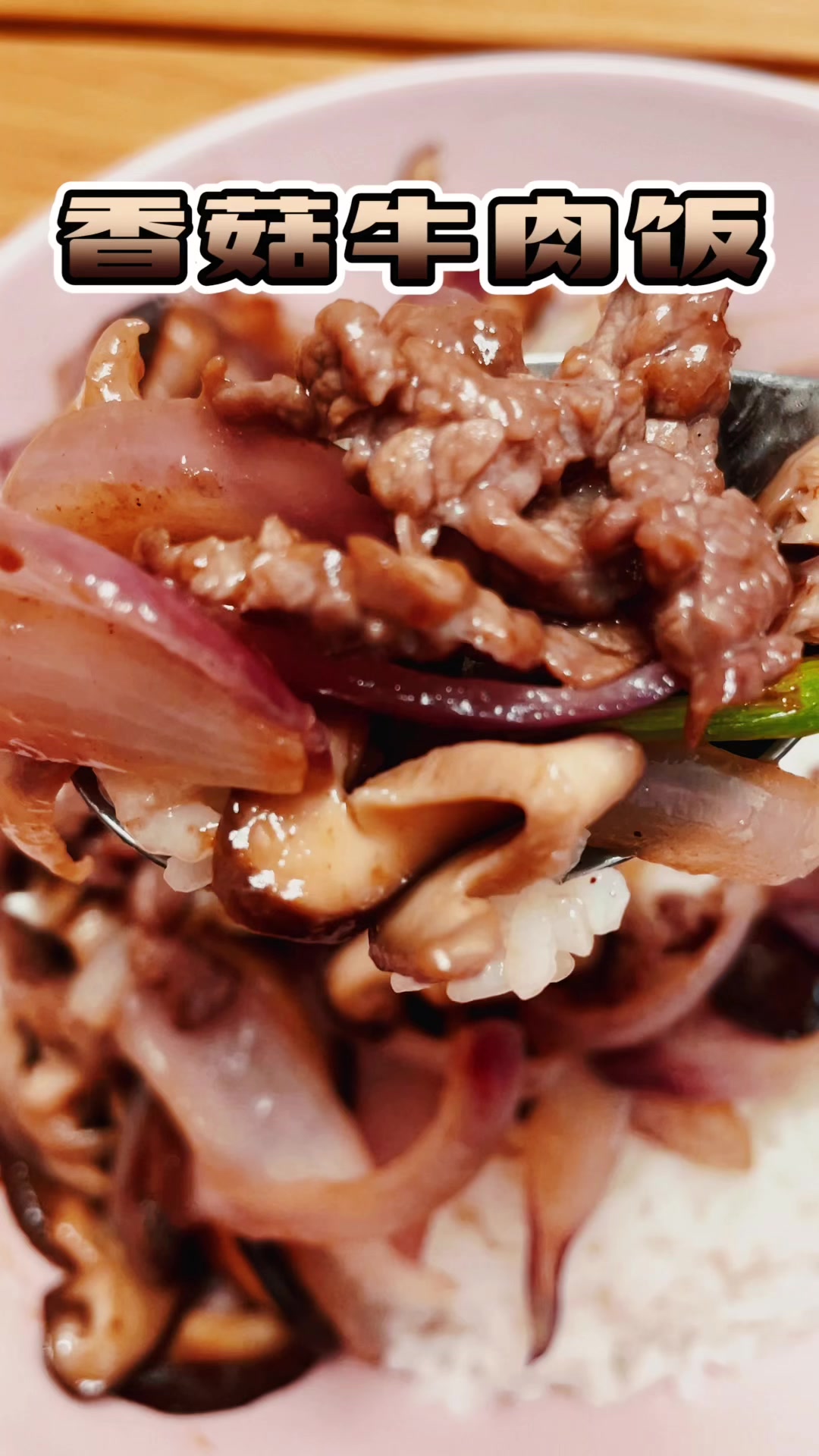 简单又营养的盖饭 | 香菇牛肉盖饭