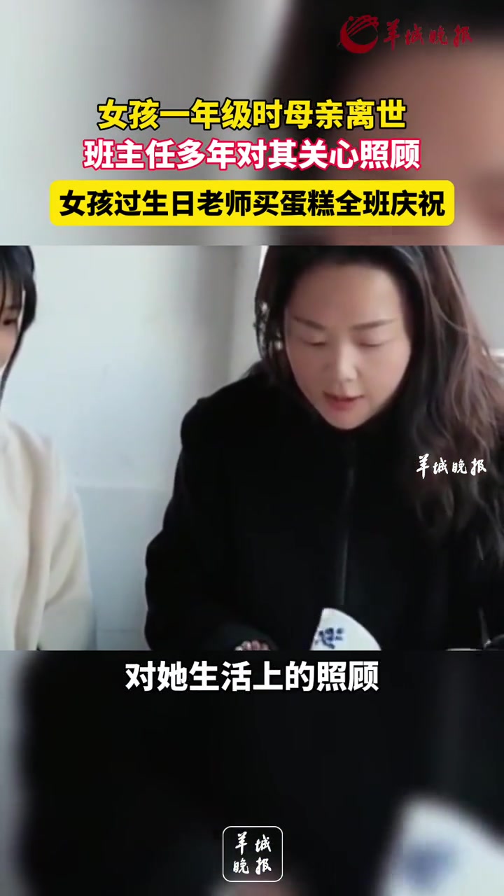 女孩一年级时母亲离世,班主任多年对其关心照顾女孩过生日老师买蛋糕全班庆祝