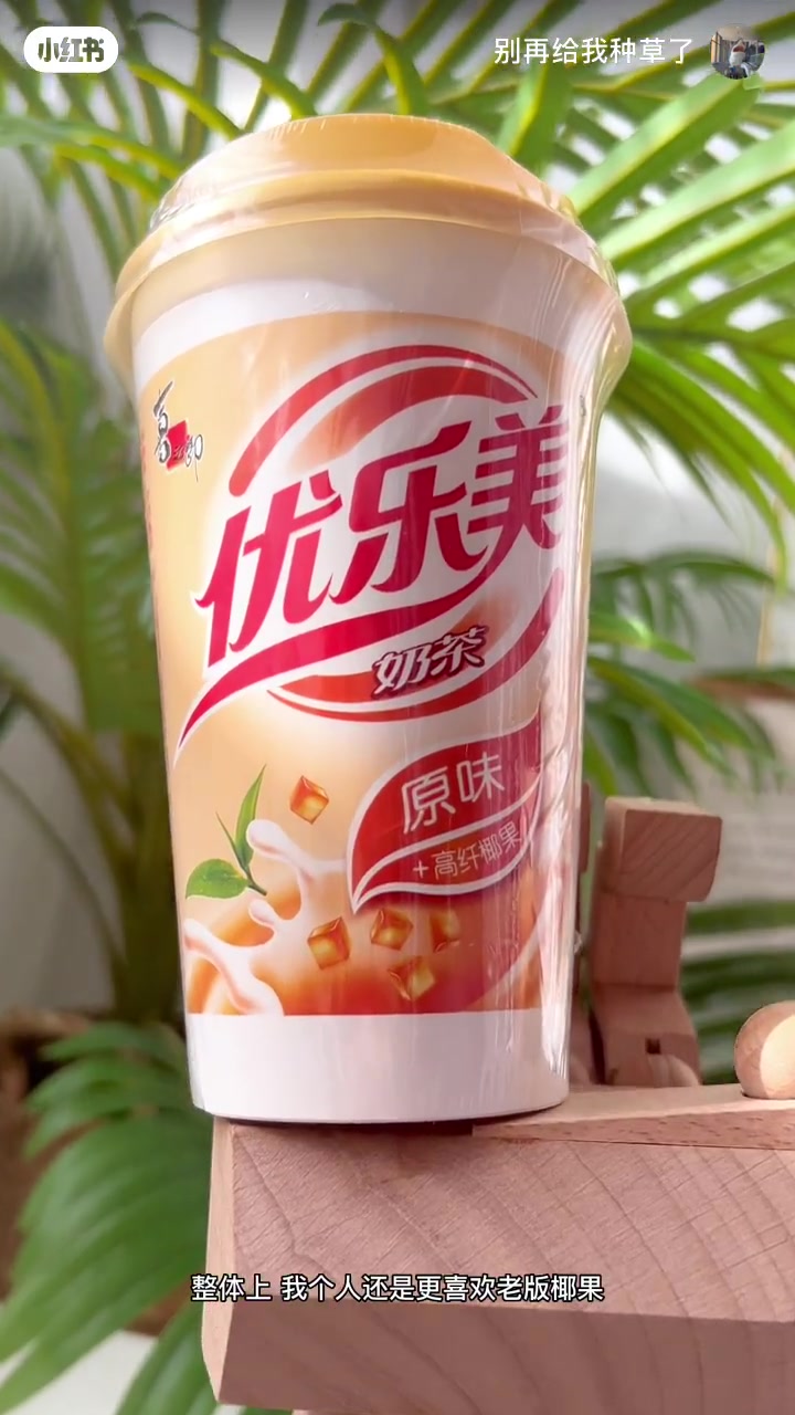 低糖无反式脂肪酸|优乐美新版真能狂喝不胖?