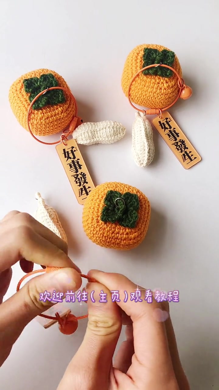 毛线钩针编织网红钥匙圈“好事发生”(成品)欣赏 钩针教程 钩针编织教程 毛线编织 钩针编织