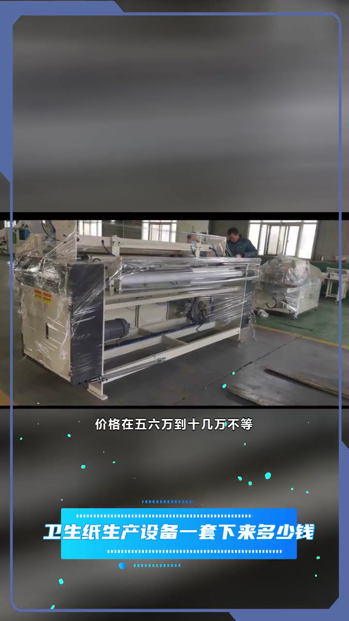 卫生纸加工需要投资多少钱 卫生纸生产设备一套下来多少钱 加工卫生纸的机器整套下来需要多少钱