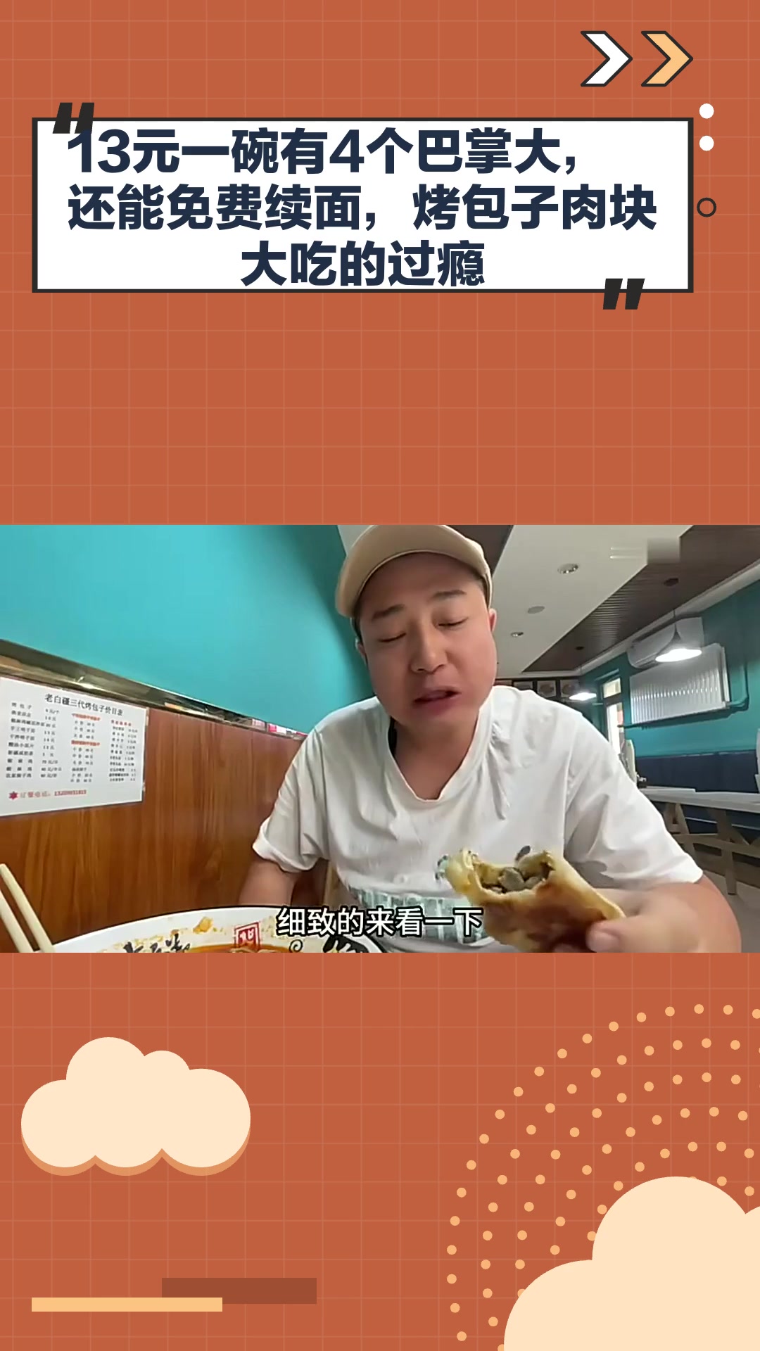 美食探店:13元一碗有4个巴掌大,还能免费续面,烤包子肉块大吃的过瘾