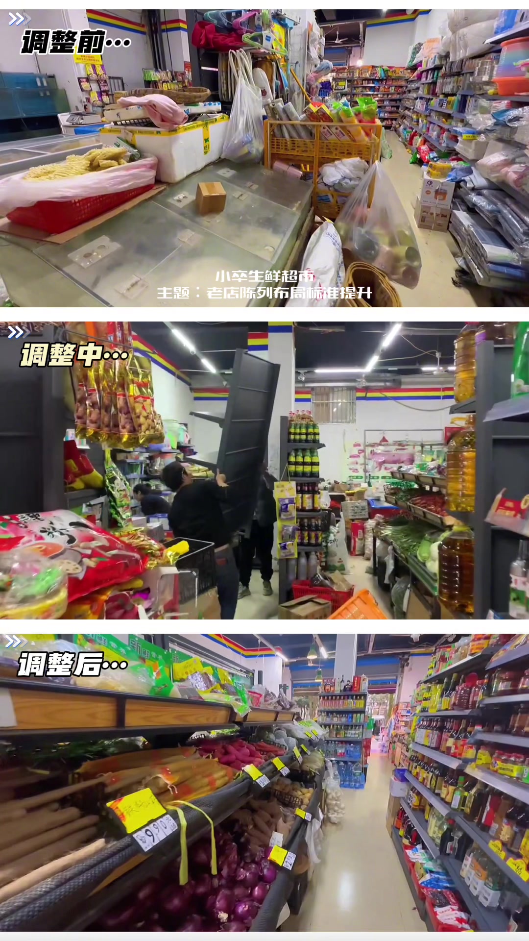 润农超市运营——小卒生鲜超市老店陈列布局标准提升