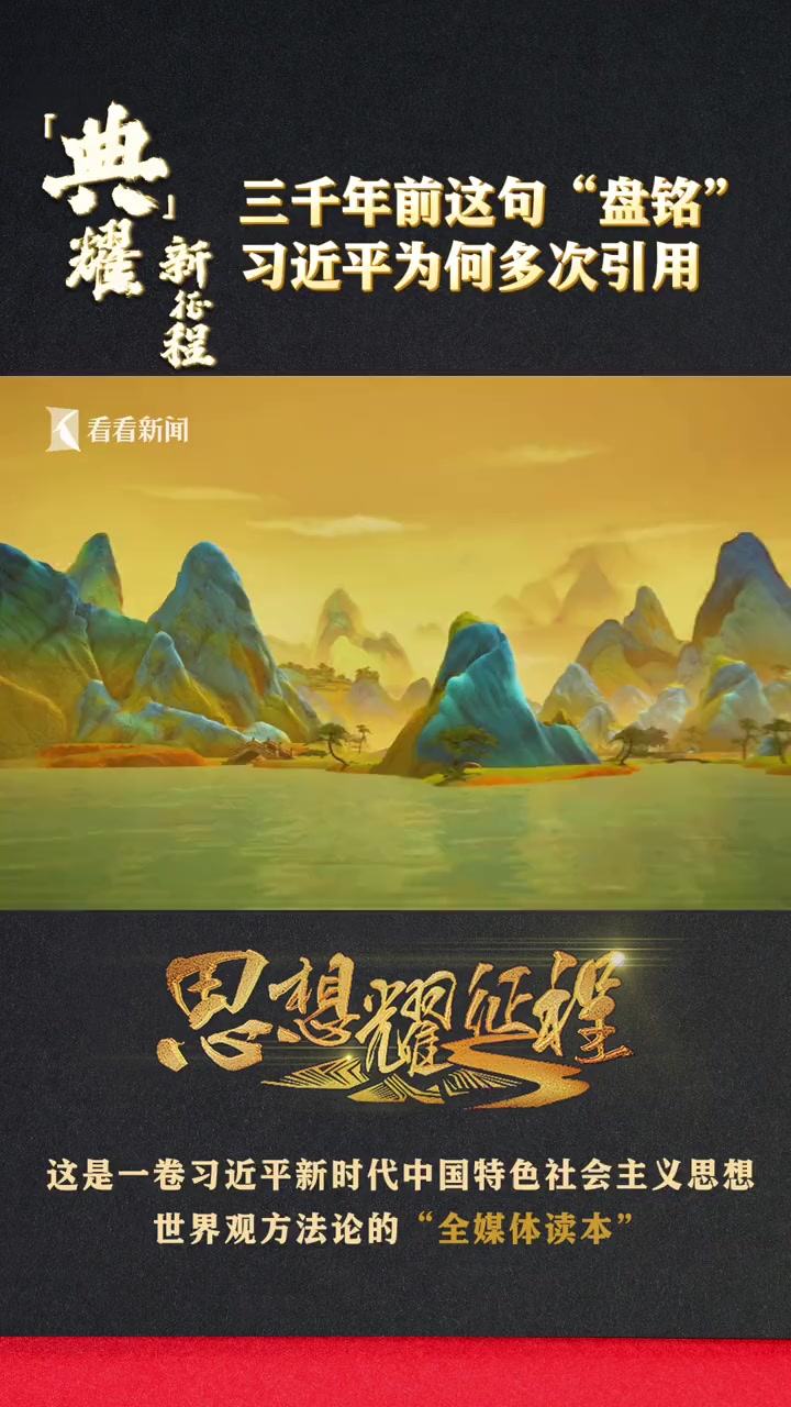 典耀新征程 三千年前这句“盘铭”,习近平为何多次引用?全国广电新媒体集结发光