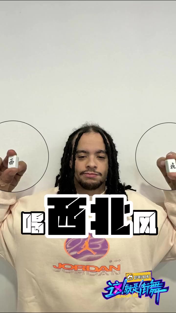 这就是街舞 各路舞者来集合!除了是舞台王者也是表情包富人,手持麻将也可以搞怪连连～告诉街仔
