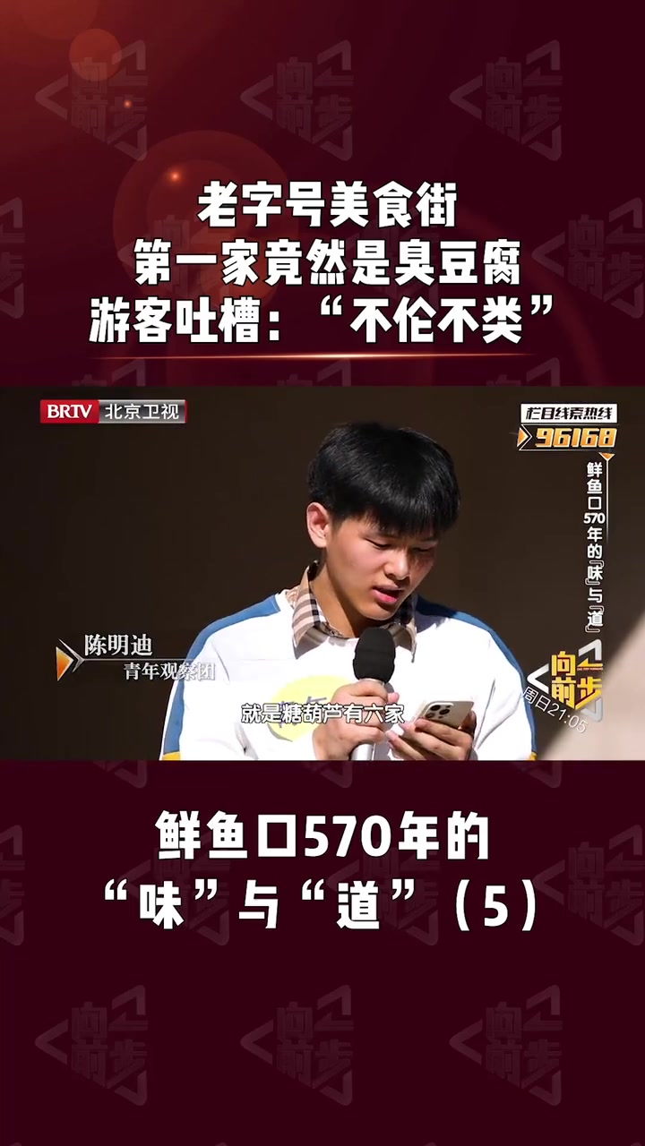 人间真实情景剧 老字号美食街第一家竟然是臭豆腐,游客吐槽:“不伦不类”。btv向前一步