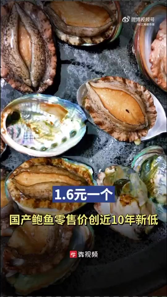「国产鲍鱼零售价创十年新低」11月29日,据央视财经消息,今年冬季我国鲍鱼价格创近十年来新