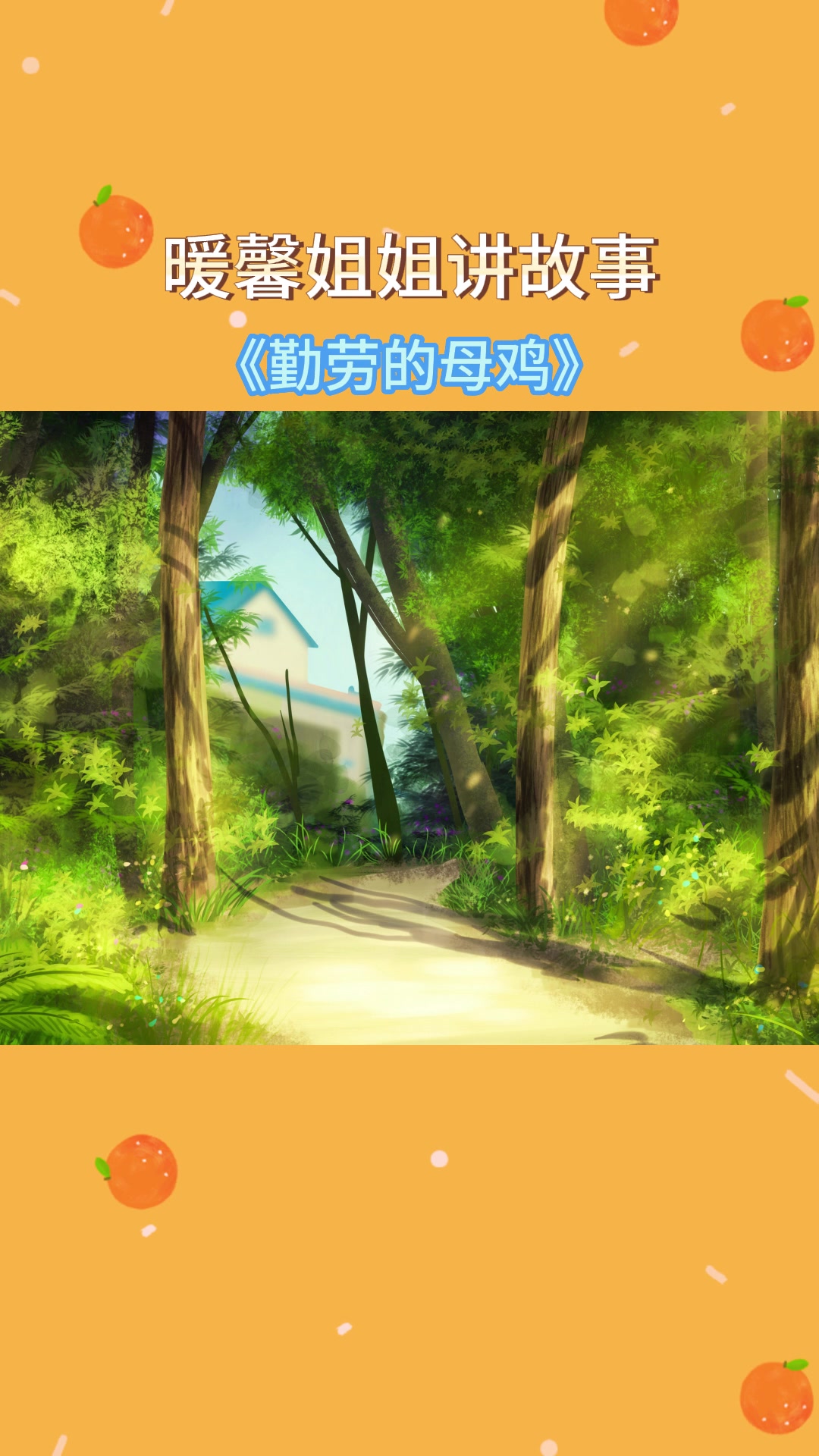 儿童睡前故事分享《勤劳的母鸡》