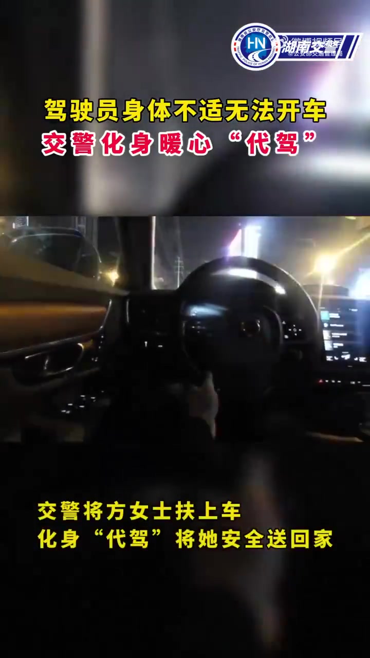 「交警秒变“代驾”?还被“挂”到朋友圈?」近日,湖南长沙,望城交警接到方女士报警求助称,自