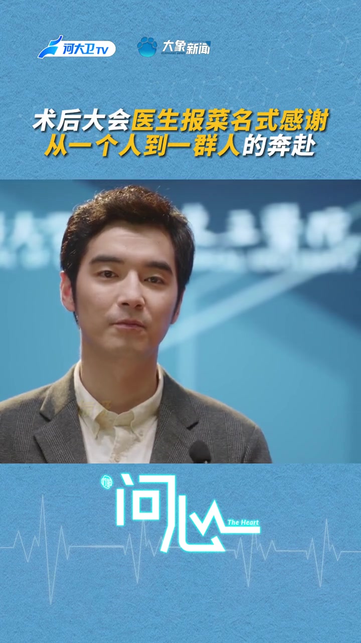 电视剧问心 术后大会,医生报菜名式感谢~危急时刻,是一个人到一群人的奔赴,致敬每一位守护生