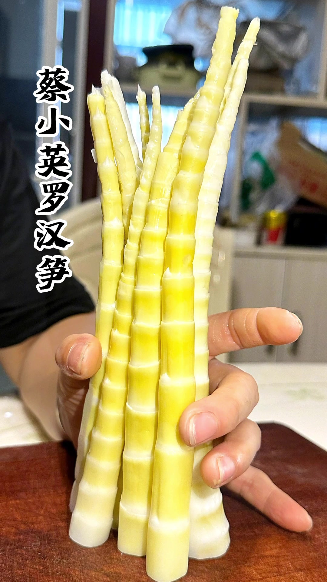 山中之珍品蔡小英罗汉笋