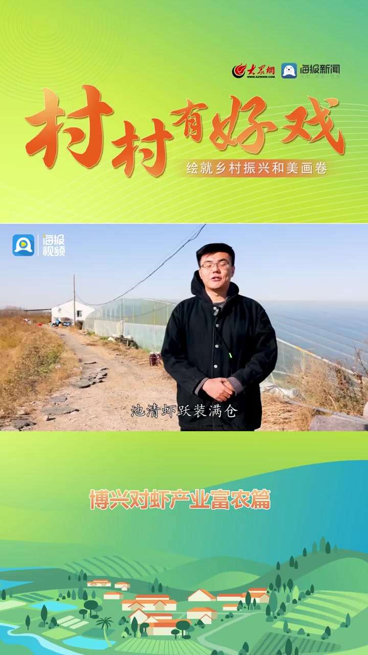 村村有好戏 绘就乡村振兴和美画卷——博兴对虾产业富农篇