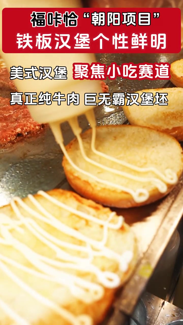加盟福咔恰铁板牛肉炸鸡汉堡前景怎么样?如何申请加盟福咔恰汉堡