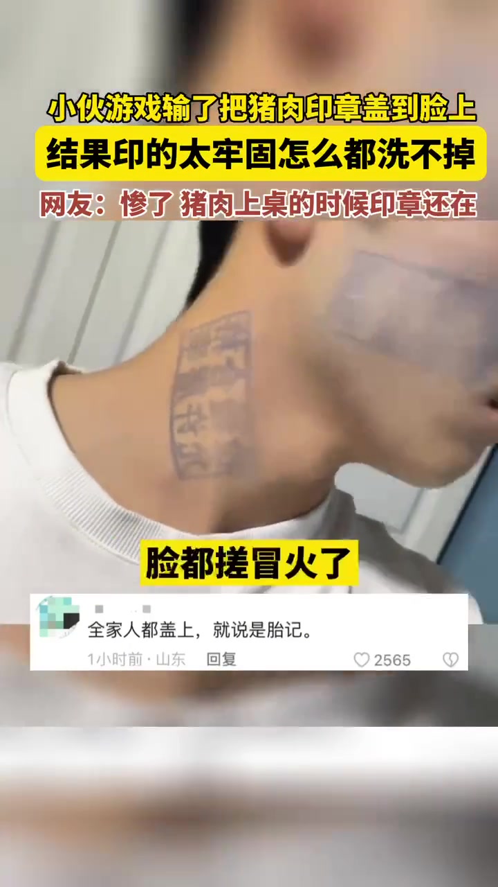 小伙游戏输了把猪肉印章盖到脸上,结果印的太牢固怎么都洗不掉。网友:惨了,猪肉上桌的时候印章