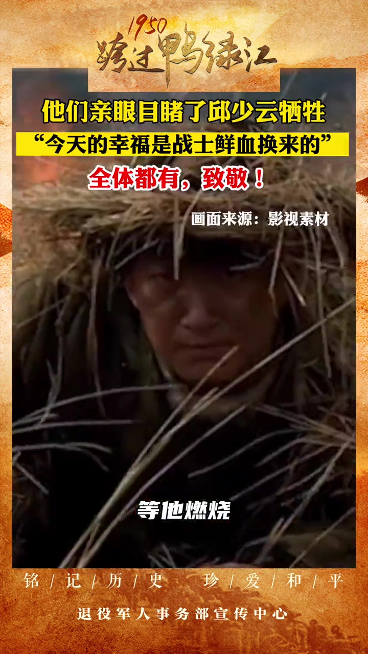 全体都有,致敬!热门 致敬 老英雄 1950跨过鸭绿江