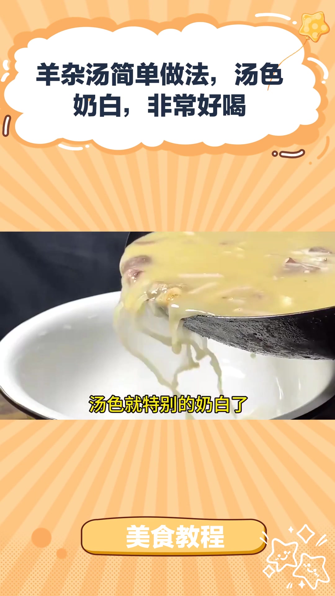 美食教程:羊杂汤简单做法,汤色奶白,非常好喝