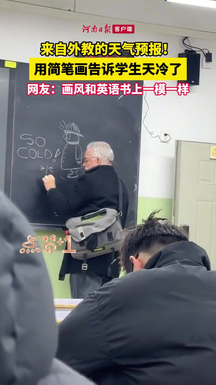 来自外教老师的天气预报 郑州一外教老师跑进教室画了幅画,告诉同学们天冷了 外教 有趣的灵魂