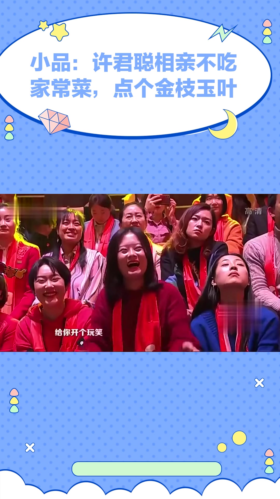 小品:许君聪相亲不吃家常菜,点个金枝玉叶