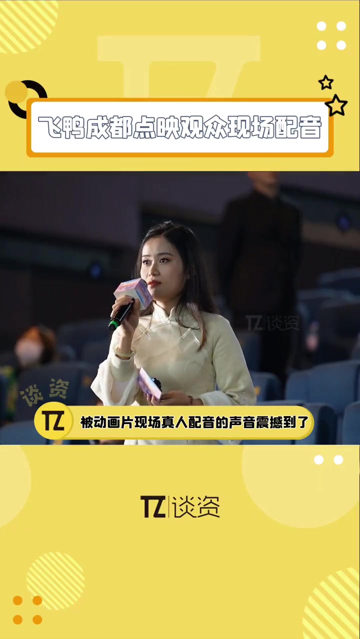 飞鸭向前冲成都点映现场,被一个观众现场配音的声音震惊到了,好牛啊!电影飞鸭向前冲